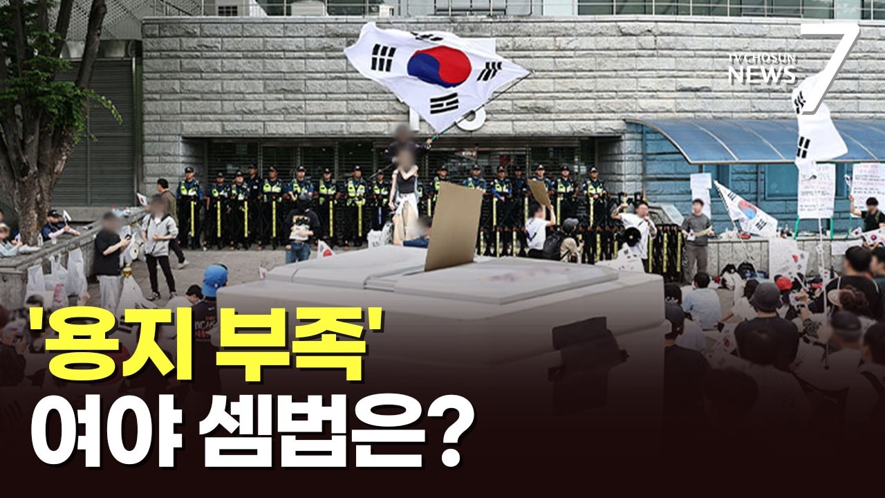 송파 개표소 집회 둘러싼 여야의 '아전인수' [뉴스더] [뉴스7]