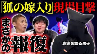 【閲覧注意】狐の嫁入りを妨害…激怒した狐たちの報復が！実際の被害写真あります！【真実を語る黒子】【ナナフシギ】