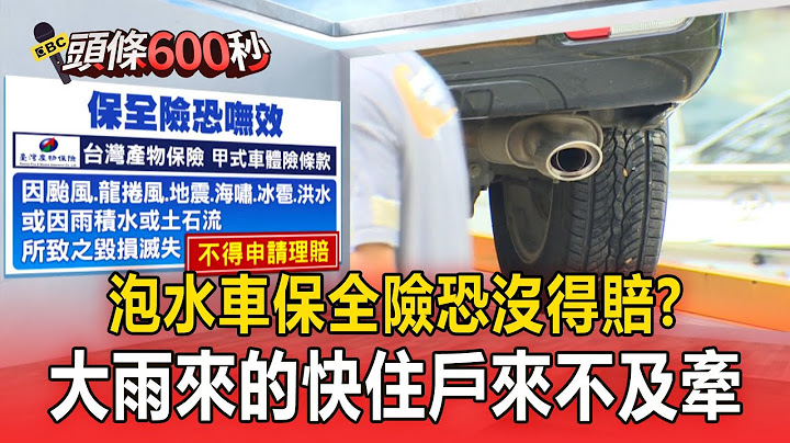 【頭條600秒】車泡水「保全險」恐嘸效！大雨來的快「住戶來不及牽」：心痛
