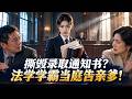 【萤火剧场】父母手撕录取通知书,送我进工厂 | 北大女法学生亮出官司牌,当场把恶毒亲爹告上庭!
