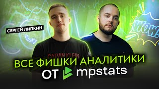 Все фишки аналитики маркетплейсов от MPstats! Функционал MPstats МПстатс Товарка Товарка в разгаре