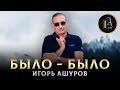 ПЕСНЯ ПРО ЛЮБОВЬ - Было -было - Игорь Ашуров - 2023