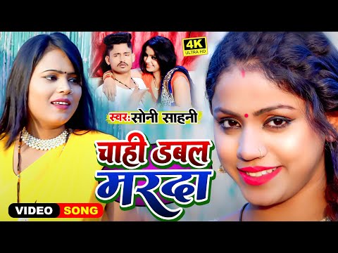 आ गया #Soni Sahani का सबसे फाडू सांग | चाही डबल मरदा | Chahi Dabal Marda | Bhojpuri Video Song 2023