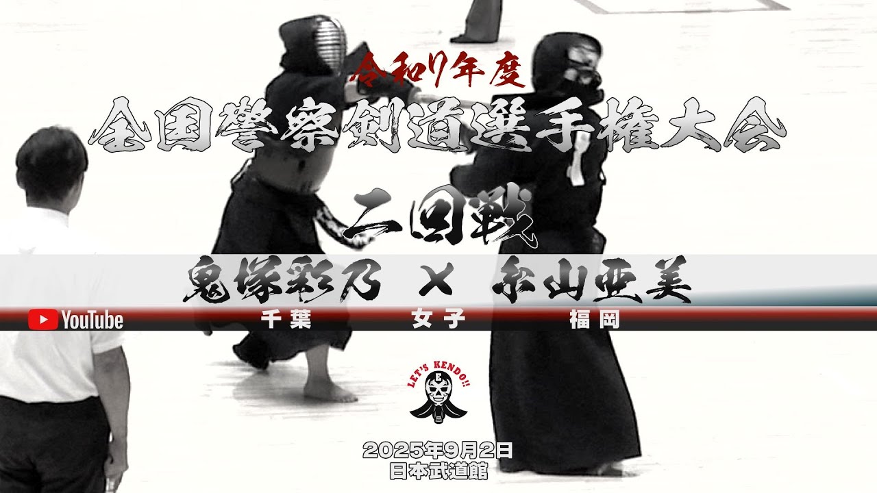 2回戦・女子】鬼塚彩乃（千葉）×糸山亜美（福岡）【令和七年度全国警察