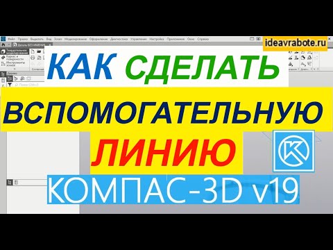 Как в Компасе Сделать Вспомогательную Линию и Отрезок ► Уроки Компас 3D