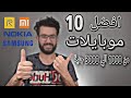افضل 10 هواتف ممكن تشتريهم من 1000 جنية الي 3000 جنية بعد اخر زيادة للأسعار ترشيحات اغسطس 2020