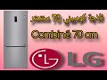 ثلاجة LG كومبيني 70 سنتمتر Combiné LG 70 Cm 