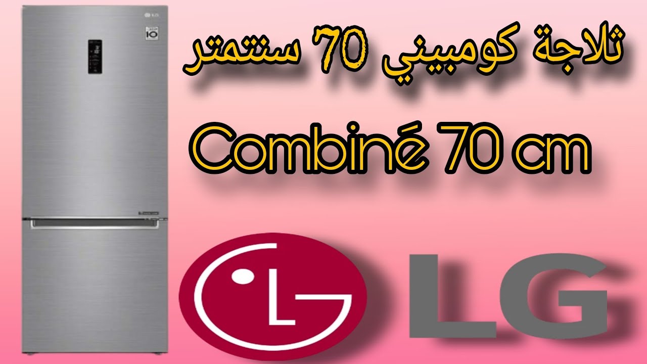 ثلاجة LG كومبيني 70 سنتمتر Combiné LG 70 cm