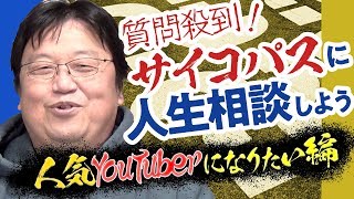 サイコパスの人生相談「人気youtuberになるには？」「ゲームしか楽しみがない」をぶった切り！