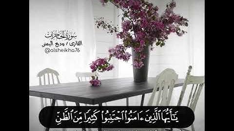 سورة الحجرات | آية ١٢ | القارئ: وديع اليمني