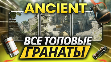 Все гранаты на карте Ancient | Гранаты для буста эло в CS2