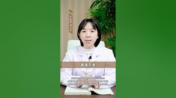 #中医科普  #中医养生  #中医 - 天天要闻