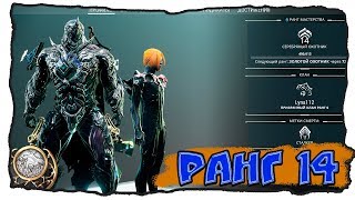 Варфрейм - Повышение ранга мастерства с 13 на 14. Серебряный охотник. WARFRAME Mastery Rank 14 test