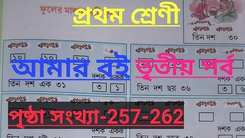 class-1#amar boi#Part-3,page no-257-262, প্রথম শ্রেণি, আমার বই, তৃতীয় পর্ব
