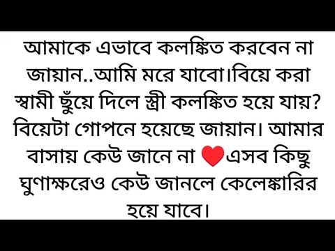 বিয়ে করা স্বামী ছুঁয়ে দিলে স্ত্রী কলঙ্কিত হয়ে যায়? Bangla audio Golpo ll Bangladeshi love story