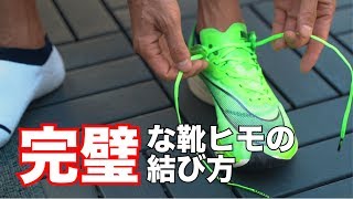 【必見】ランニングシューズで最高のヒモの結び方 【解説】