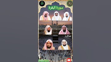 لا يكلف الله نفساً إلا وسعها || متع سمعيك بختام سورة البقرة تلاوة مشتركة لأئمة المسجد الحرام🤍 البقرة