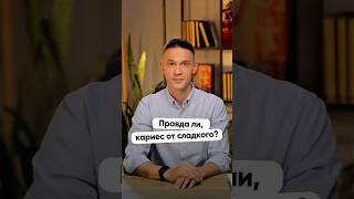 Думаете, кариес от сладкого? А вот и нет. Главный враг зубов — кислота!