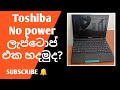 Toshiba NB505 No power on laptop Repair sinhala | laptop repairing