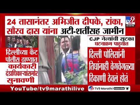 CJP Protest | 24 तासांनंतर अभिजीत दीपके, रांका, सौरव दास यांना अटी- शर्तींसह जामीन