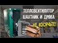 Отопление производственного цеха Шахтный котел и тепловентилятор