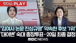 &quot;김여사 논문 진상규명&quot; 약속한 후보 '1위', '대이변' 숙대 총장투표..20일 최종 결…