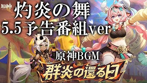 【原神BGM】【灼炎の舞】5.5 予告番組ver, Genshin A Dance in Fire 5.5 livestream version extended