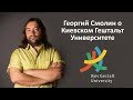 Георгий Смолин о Киевском Гештальт Университете