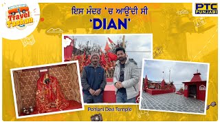 ਇਸ Temple ‘ਚ ਆਉਂਦੀ ਸੀ ‘Dian’ | Pohlani Devi Temple | Travel Tashan | PTC Punjabi