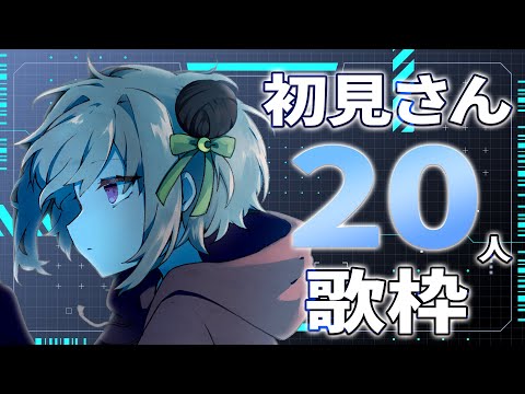 【#歌枠 / #KARAOKE 】初見さん20人に見つかりたい！【月ノ輪乃愛】Singing Stream 弾き語り 配信 LIVE 女性カバー