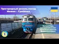 Обзор пригородного дизель-поезда Нежин – Гребёнка