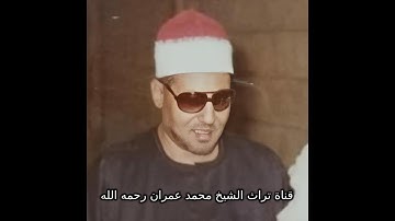 الشيخ محمد عمران تلاوة خاشعة من سورة البقرة