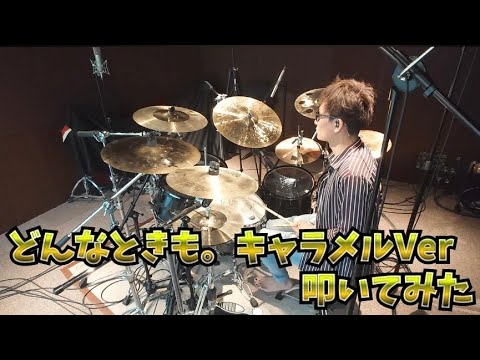 どんなときも。キャラメルVer 槇原敬之 drumcover 叩いてみた