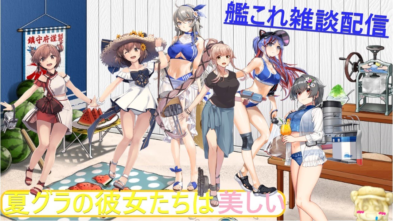艦これ生放送 夏は水着グラは映えますわね 初見雑談歓迎 Youtube