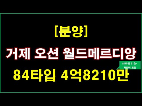 [분양] 오션 월드메르디앙 더 리치먼드 입주자모집공고 + 중도금 무이자 + 거제 아파트 + 거제 부동산