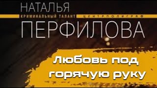 Наталья Перфилова. Любовь под горячую руку 2