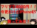 フリマで4000円!! 今更だけどiPhone4S買ってみた! 【ゆっくり実況動画】