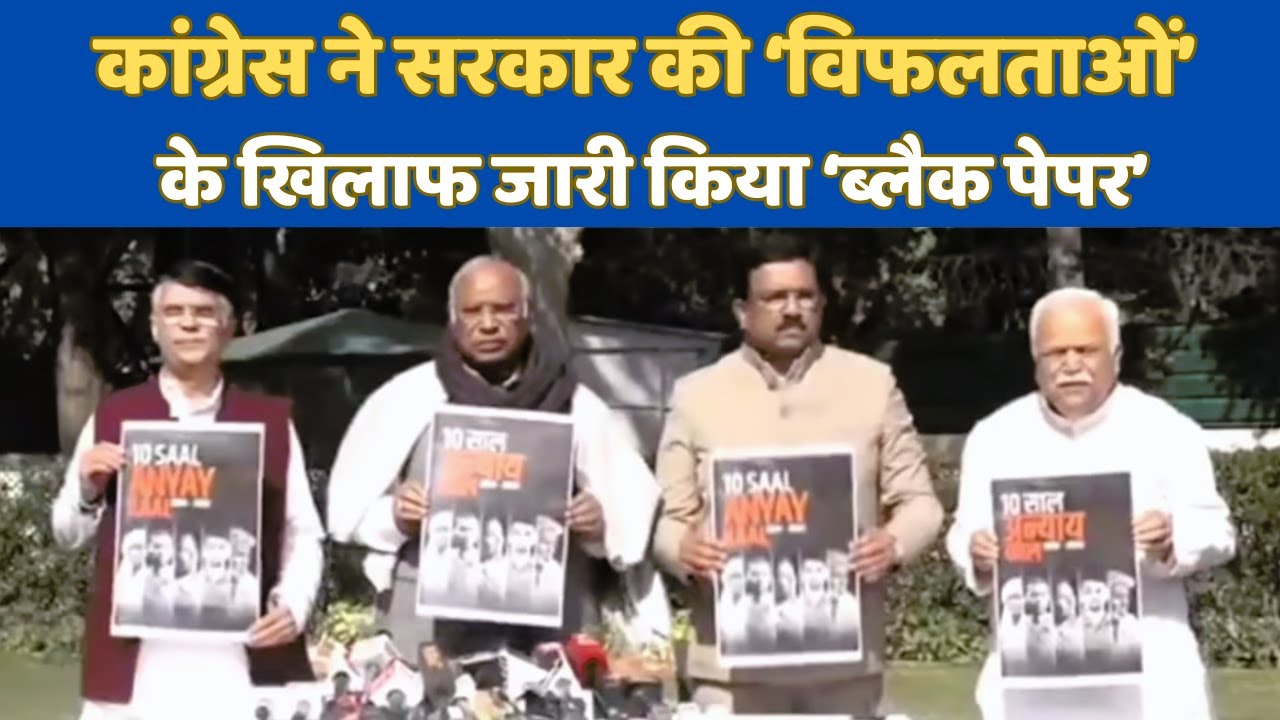कांग्रेस ने सरकार की 'विफलताओं' के खिलाफ जारी किया 'ब्लैक पेपर' - YouTube