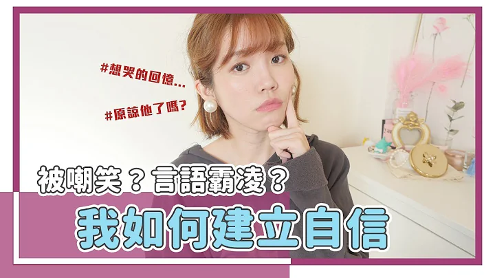 嘲笑长相？言语霸凌？长大后被盯着就紧张想逃，如何建立自信？｜居妮Ginny Daily♥ - 天天要闻