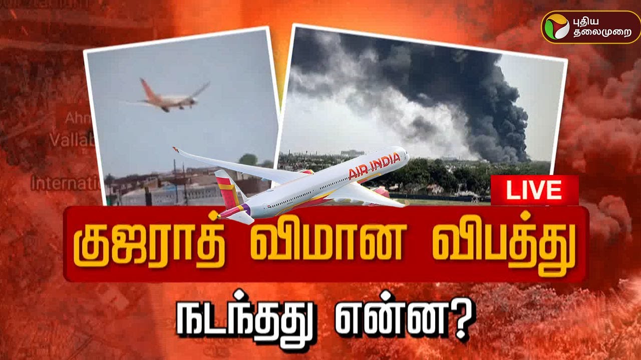 🔴BREAKING: Ahmedabad Plane Crash LIVE : குஜராத் விமான விபத்து.. நடந்தது என்ன? - முழு விவரம்!