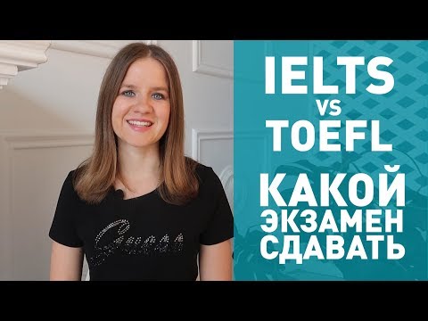 Видео: Принимают ли Toefl в университеты Великобритании?