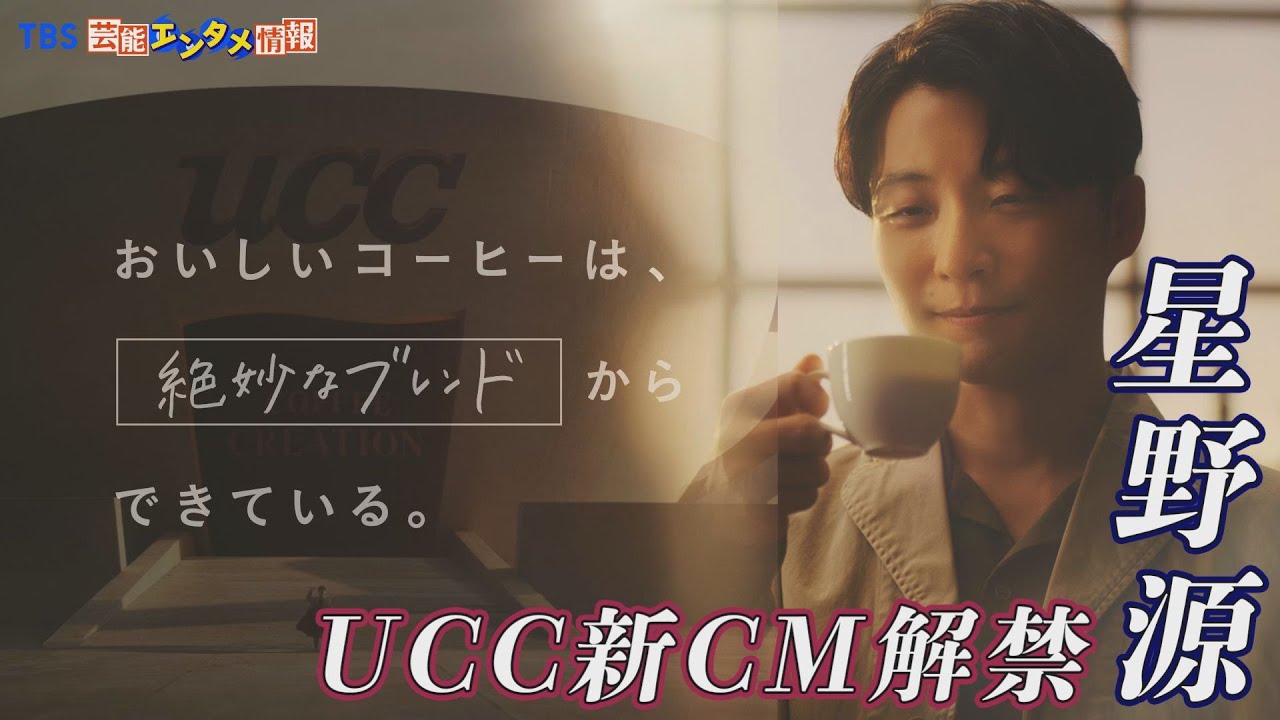 星野源】おいしいコーヒーは“絶妙なブレンド”からできている〈UCC 新CM