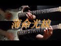 Chevonさんの薄明光線弾いてみました。