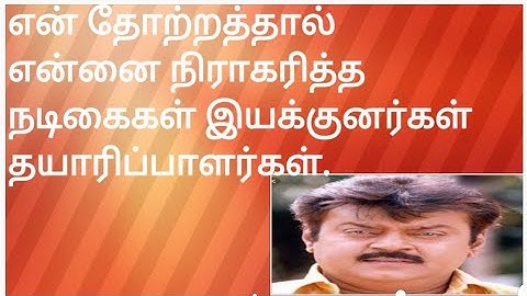 என்னுடன் நடிக்க மறுத்த நடிகைகள் | இயக்குனர்கள்|விஜயகாந்த்