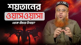 শয়তানের ওয়াসওয়াসা থেকে বাঁচার উপায় | প্রফেসর মোখতার আহমাদ Resimi