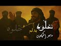 ماجد المهندس   خلوه يسوي العاجبه        اغنية خلوه يدلع سمعها