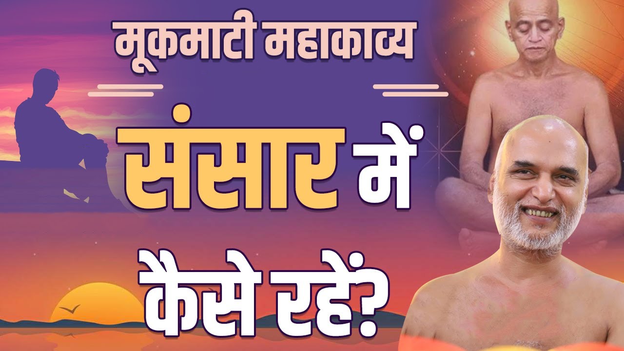 संसार में कैसे रहें? | Day 15 | 27 April 2022 | PgNo: 182-184 | मूकमाटी महाकाव्य | Muni Veersagar