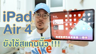 iPad Air 4 ยังใช้ Touch ID ? | kangg