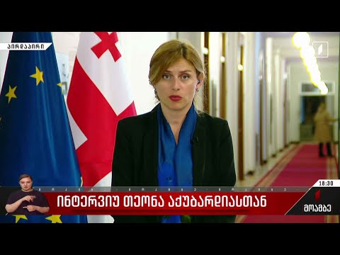 ინტერვიუ თეონა აქუბარდიასთან