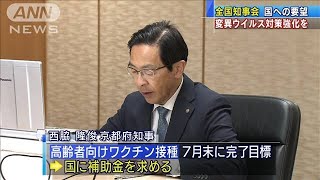 変異ウイルスに強力な対策を　全国知事会が国へ要望(2021年5月10日)